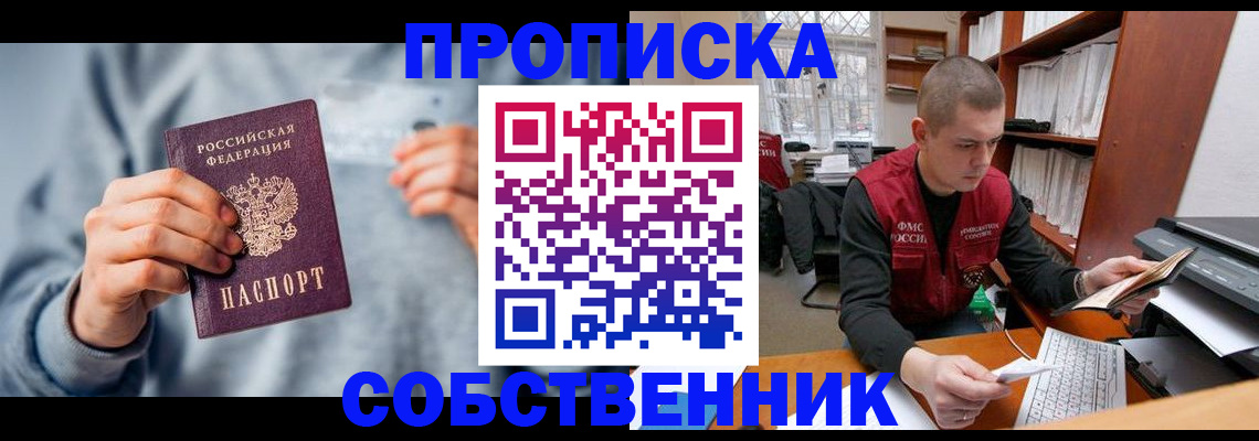 прописка 2025 в Барабинске